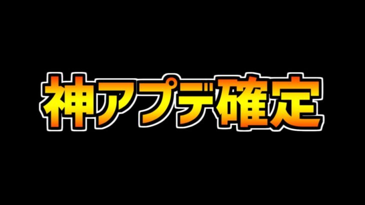 新アプデ情報が先行公開！連戦機能が遂に来る！魔法石10個配布？！キャラ4体強化も？！【パズドラ】