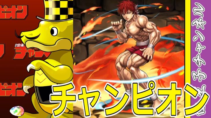 【パズドラ】チャンピオンコラボガチャ17連！　新キャラ来い！