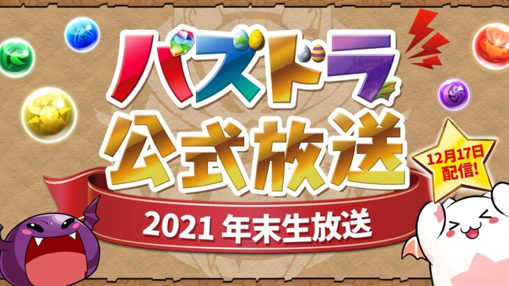 パズドラ公式放送 ～2021 年末生放送～