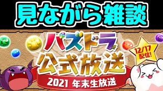 【生放送】公式放送見ながら雑談 2021/12/17【パズドラ】