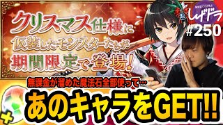 無課金が溜めた魔法石でクリスマスガチャ１０連した結果・・・【しげドラ#250】