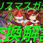 【パズドラ】交換検討すべきは4体！クリスマスガチャ交換解説！