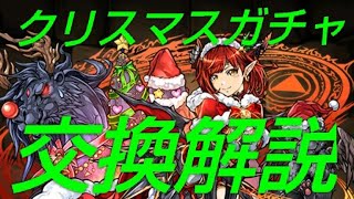 【パズドラ】交換検討すべきは4体！クリスマスガチャ交換解説！