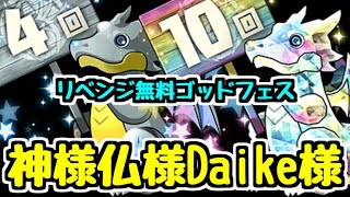 【まさかの結果に】4連10連ガチャドラ狙い！パズパス報酬無料10連ゴッドフェスいくぜ！！【パズドラ】