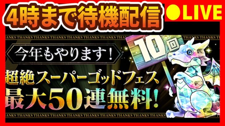 【4時まで待機パズドラ】1日ガチャをみんなで引こう&12月クエスト配信【初コメ歓迎】