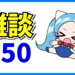 フォカヌポゥ雑談#50【パズドラ】