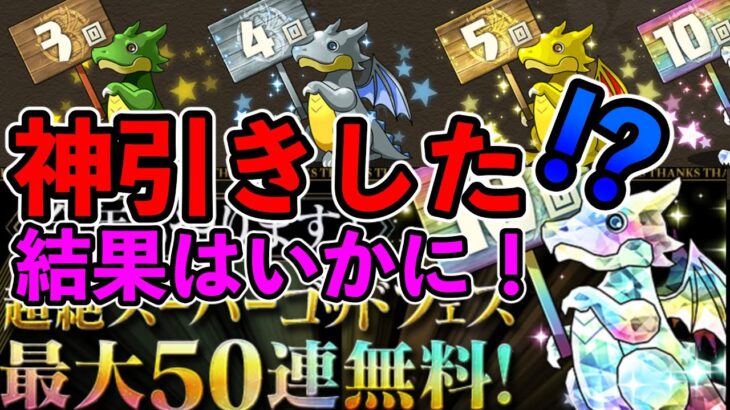 最大50連　超絶スーパーゴッドフェスで神引きなるか！！！幽遊白書ガチャも引きます！！パズドラ