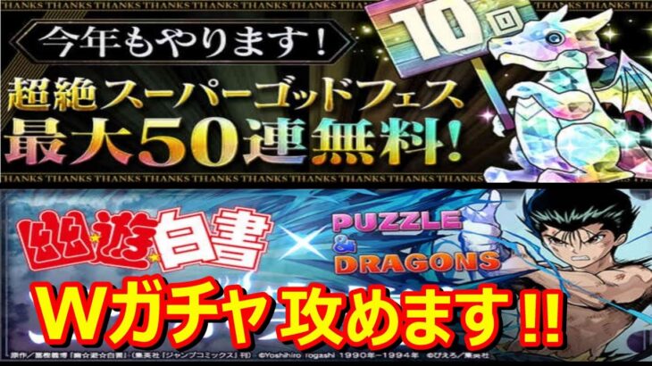 【パズドラ】超絶スーパーゴッドフェス最大50連？無料？と幽遊白書コラボガチャに魔法石100個使って、沢山ガチャを回してみた‼