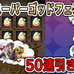 目指すは50連!!超絶スーパーゴッドフェスを回します♪サフィーラや4連ガチャドラも欲しい!!!【パズドラ】【SFG】