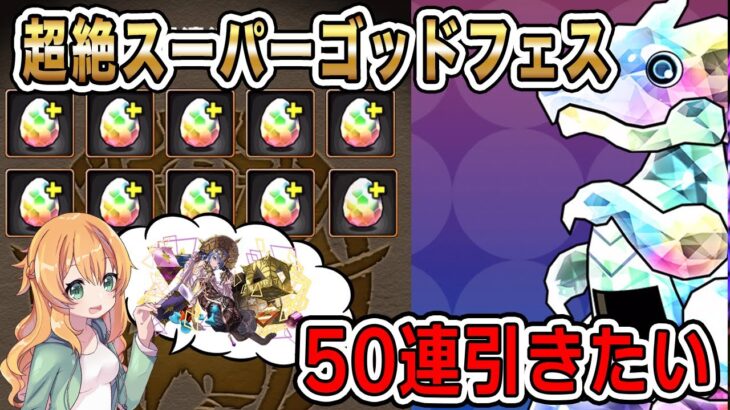 目指すは50連!!超絶スーパーゴッドフェスを回します♪サフィーラや4連ガチャドラも欲しい!!!【パズドラ】【SFG】