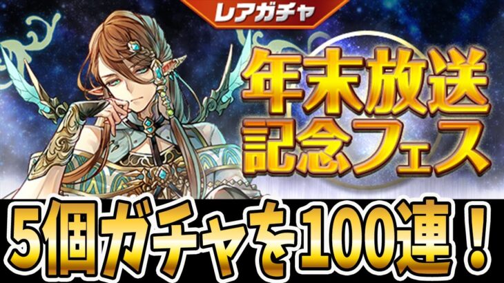 魔法石5個の年末放送記念フェスを”100連”！！【パズドラ】