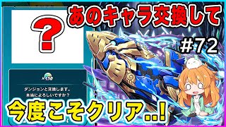 【無課金パズドラ】神秘クリアするためにあのキャラが必要なので交換します。今度こそ勝利するぞ…!!!【#72】