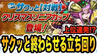 【8人対戦】ソニアカップのポイントを紹介！豪華報酬をサクッとゲットしよう！【パズドラ】