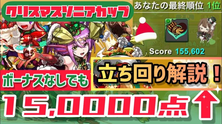 【パズドラ】8人対戦クリスマスソニアカップ！15万点安定の立ち回り解説！