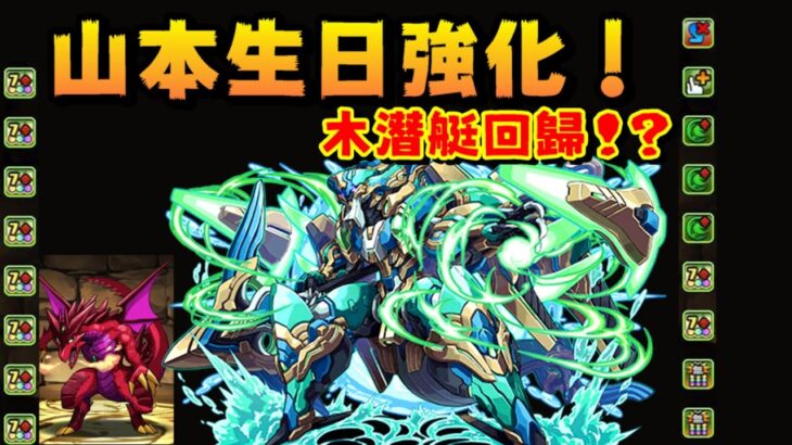 【パズドラ】山本尊師生日強化！吉祥物87c & 木潛艇重返榮耀！？【龍族拼圖】