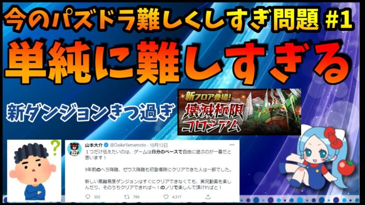 今のパズドラ難しくしすぎ、新ダンジョンも攻略キツイ、これで「自分のペースで遊べ」って？？【切り抜き ASAHI-TS Games】【パズドラ・運営・壊滅極限コロシアム・天冥の星動・マルチ・シーウルフ】