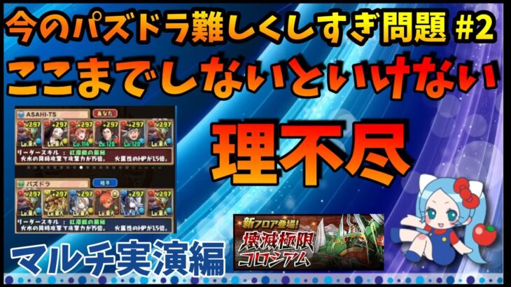 今のパズドラ難しくしすぎ、コロシアム攻略マルチ実演編「ここまでしないといけない理不尽」【切り抜き ASAHI-TS Games】【パズドラ・運営・壊滅極限コロシアム・天冥の星動・編成・シーウルフ】