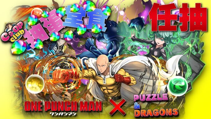 【PAD】- 抽蛋堂食(任抽) – 一拳超人【パズドラ】【Puzzle And Dragons】【ONE PUNCH MAN】【廣東話】