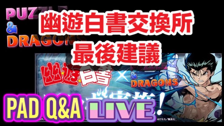 [直播/生放送] [パズドラ/龍族拼圖] 幽遊白書交換所最後建議 不要錯過的角色和武裝 PAD Q&A  [Puzzle & Dragon] [PAD] 五花腩PAD日記