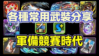 [パズドラ/龍族拼圖] PAD軍備競賽時代 各種常用SB對應武裝分享 [Puzzle & Dragon] [PAD] 五花腩PAD日記