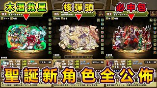 【PAD】聖誕三位新角色強度介紹：木潛拯救行動空降新救星！｜RakuRaku