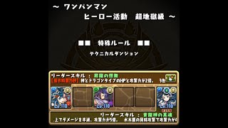 【パズドラ】ワンパンマン　超地獄級　Sランク