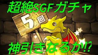 【パズドラ】ガチャ運爆上がり男の激闘！超絶SGF引いてみた！