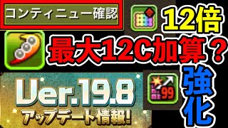 神アプデVer19.8というか意味不明　最大12c加算？誤コンテ阻止？ソロ連戦　パズドラ