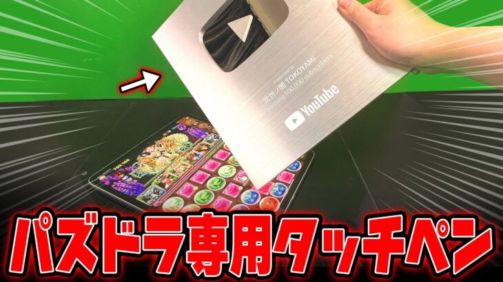 YouTubeから貰った銀のペンで四次元【パズドラ】