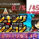 【パズドラ】ランキングダンジョン～東京eスポーツフェスタ2022杯～　ランダンの組み方のコツ教えます！