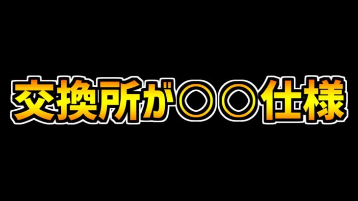 チャンピオンコラボの交換所が闇すぎる件！ガチャの確率は？【パズドラ】