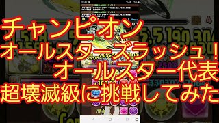 【パズドラ】チャンピオンオールスターズラッシュ！　オールスター代表　超壊滅級に挑戦してみた