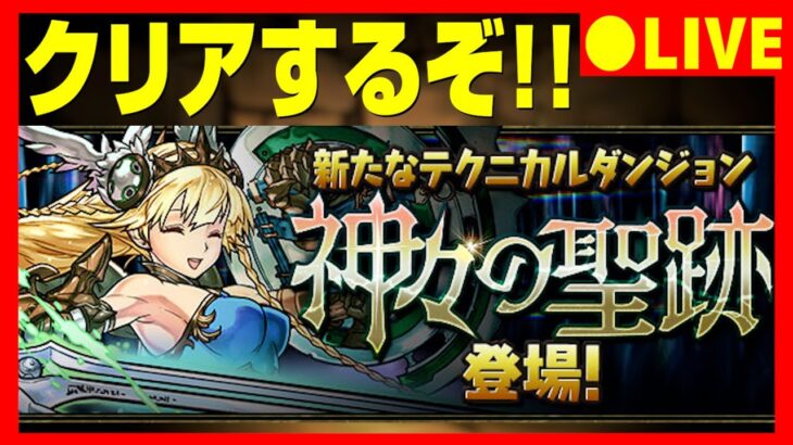 【参加型パズドラ】神々の聖跡で水ヴァルの希石を求めて配信【初コメ歓迎】