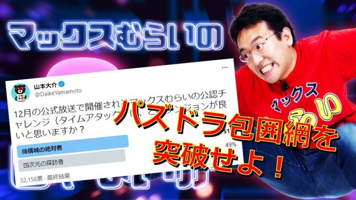 マックスむらいが機構城の絶対者をクリアできないわけがない【パズドラ】