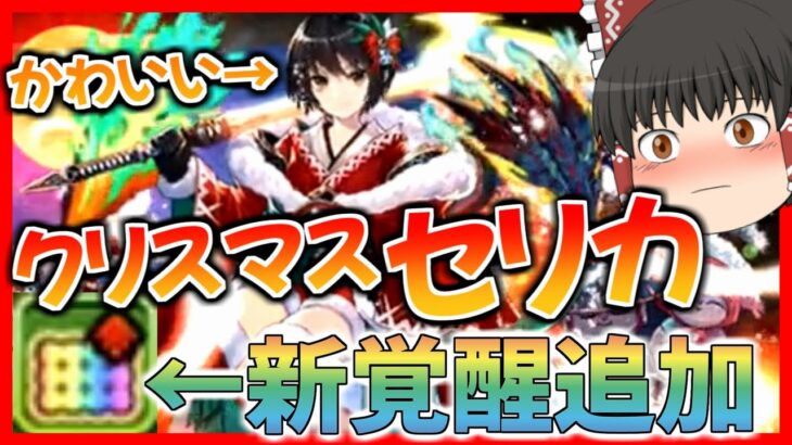 【パズドラ龍縛り】クリスマスセリカ追加キターーーーーー！！！！！新覚醒「超つなげ消し」もやばいので爆速解説【ゆっくり実況】