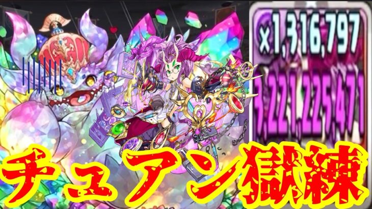 パズル難民がチュアンで獄練に勝つ裏技【パズドラ】