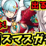 【クリスマスガチャ引く！】新キャラ出るまで引くぞ！秘才の氷城周回もする！【パズドラ】