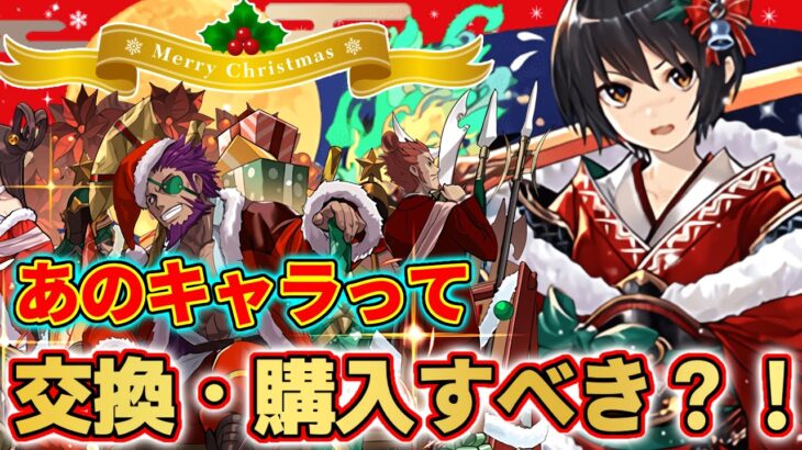 【簡単解説】クリスマスセリカって交換すべき？！含め全キャラについて簡単に解説します！！！【パズドラ】【夏侯惇】