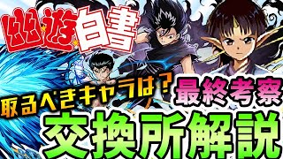 取るべきキャラはこのキャラ！幽遊白書の最終考察＆交換所解説！！【パズドラ実況】