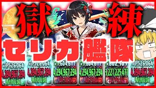 【パズドラ龍縛り】セリカ艦隊で獄練の闘技場周回!!超つなげ消しと枝豆が周回で最強すぎる。【ゆっくり実況】