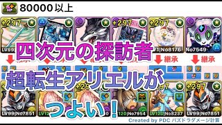 [パズドラ]オビワン難民必見！！四次元の探訪者に超絶強化された超転生アリエルを連れて攻略！！#パズドラ　#超転生アリエル　#四次元の探訪者