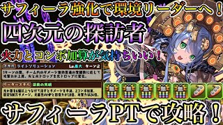 【四次元の探訪者】超強化されたサフィーラが四次元で超強い！サフィーラ使って四次元攻略！【パズドラ】