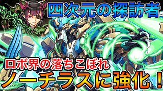 【四次元の探訪者】強化されたノーチラスで攻略！だいぶ環境に追いついた！！【パズドラ実況】