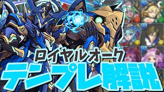 【最新版】ロイヤルオークのテンプレ解説！編成迷ってる人必見！四次元対応！【パズドラ】