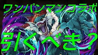 【パズドラ】※注意点あり！ワンパンマンコラボ引くべきか徹底解説！