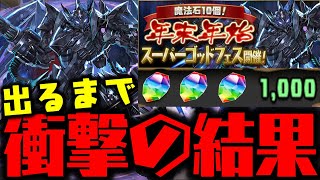 【衝撃】ブラックバード出るまで年末年始スーパーゴッドフェス!! 【ダックス】【パズドラ実況】