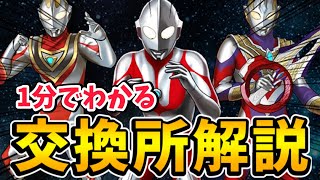 【パズドラ】1分でわかる(？)ウルトラマンコラボ交換所解説！【無課金向け】