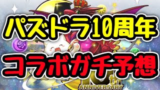 パズドラ10周年放送で発表されるコラボをガチで当てます。【パズドラ】