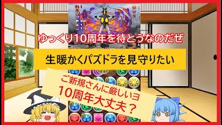 【パズドラ】ウルトラマンスキル上げが面倒くさい 新規さんに厳しくない？ 10周年イベントどうなるの？