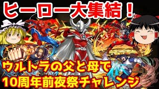 ヒーロー大集結！ウルトラの父と母で10周年前夜祭チャレンジ【パズドラ】